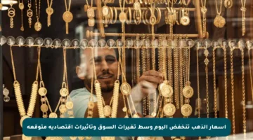 أسعار الذهب تنخفض اليوم وسط تغيرات السوق وتأثيرات اقتصادية متوقعة